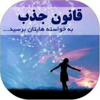 Telegram profile photo for قانون جذب و مثبت اندیشی راز موفقیت
