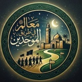 Telegram profile photo for معالم في طريق الموحدين