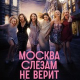 Telegram profile photo for "СЕРИАЛ МОСКВА СЛЕЗАМ НЕ ВЕРИТ"