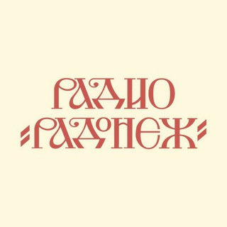 Telegram profile photo for Радио Радонеж