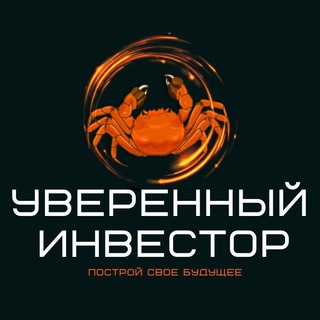 Telegram profile photo for Уверенный инвестор