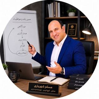 Telegram profile photo for توسعه فردی مسلم شهریاری