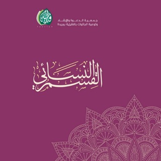 Telegram profile photo for جمعية الدعوة والارشاد بالفايزية |القسم النسائي