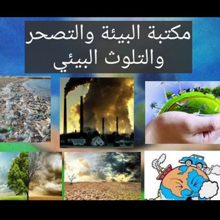 Telegram profile photo for مكتبة جغرافية البيئة والتصحر والتلوث البيئي /مشروع عطاء بلا حدود
