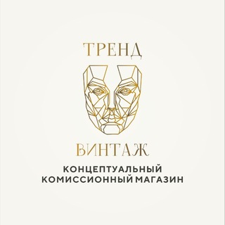 Telegram profile photo for Концептуальный комиссионный магазин ТРЕНД и ВИНТАЖ