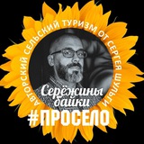 Telegram profile photo for Серёжины байки #просело. Авторский блог