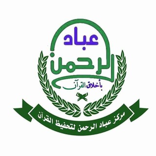 Telegram profile photo for مركز عباد الرحمن لتحفيظ القرآن الكريم عن بعد
