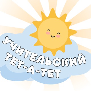 Telegram profile photo for Учительский тет-а-тет | начальная школа