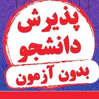 Telegram profile photo for پذیرش دانشجو انفورماتیک ایران