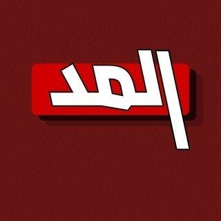 Telegram profile photo for مجلة المد