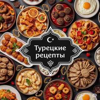 Telegram profile photo for ГОТОВИМ КАК В ТУРЦИИ 🍅