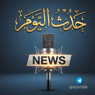 Telegram profile photo for حدث اليوم