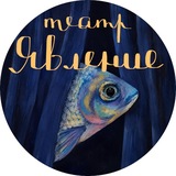 Telegram profile photo for театр «Явление»