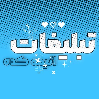 Telegram profile photo for تبلیغات