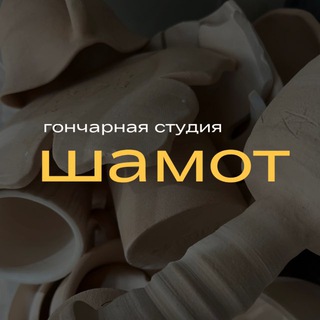 Telegram profile photo for Гончарная студия ШАМОТ / CHAMOTTE