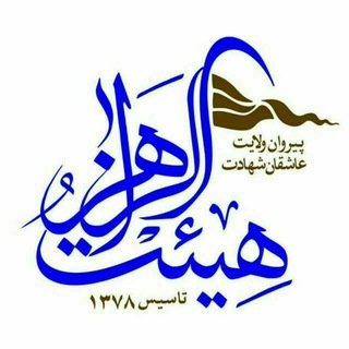 Telegram profile photo for هیئت الزهرا سلام الله علیها