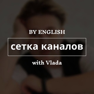 Telegram profile photo for BY ENGLISH или вам сюда за рекламой