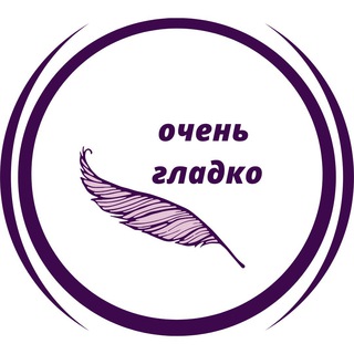 Telegram profile photo for Очень Гладко