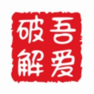 Telegram profile photo for 吾爱破解