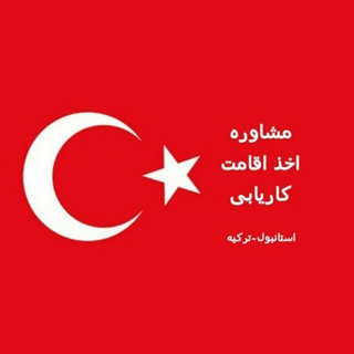 Telegram profile photo for مشاوره و خدمات در استانبول