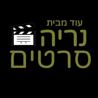 Telegram profile photo for עוד מבית נריה סרטים