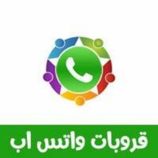 Telegram profile photo for 💯💯نشر روابط مجموعات واتساب💯💯