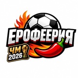 Telegram profile photo for Ерофеерия | О футболе с 🌶