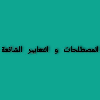 Telegram profile photo for المصطلحات و التعابیر الشائعة و المتداولة