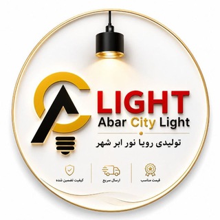 Telegram profile photo for شرکت تولیدی بازرگانی رویا نور ابرشهر aclight