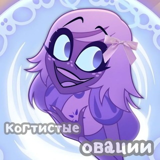 Telegram profile photo for когтистые овации