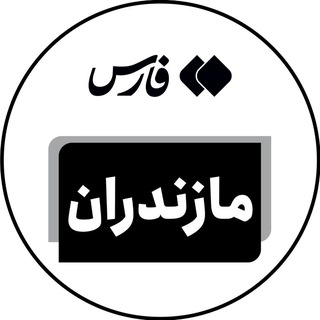 Telegram profile photo for اخبار مازندران