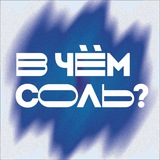 Telegram profile photo for В ЧËМ СОЛЬ?