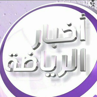 Telegram profile photo for اخبار الرياضة