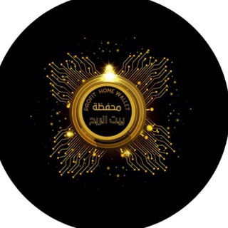 Telegram group profile photo for مجموعة أبو فراس لدعم مشروع Profit Home Wallet Support