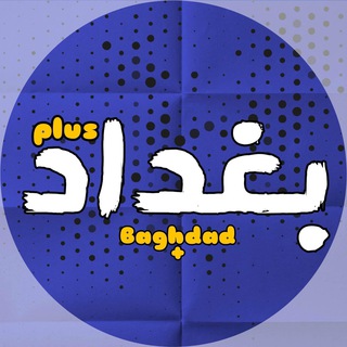 Telegram profile photo for بغداد+