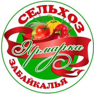 Telegram profile photo for СЕЛЬХОЗ ЯРМАРКА ЗАБАЙКАЛЬЯ