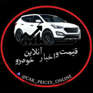 Telegram profile photo for قیمت و اخبار خودرو