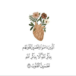 Telegram profile photo for ألا بذكر الله تطمئن القلوب.☁️