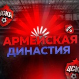 Telegram profile photo for Армейская Династия