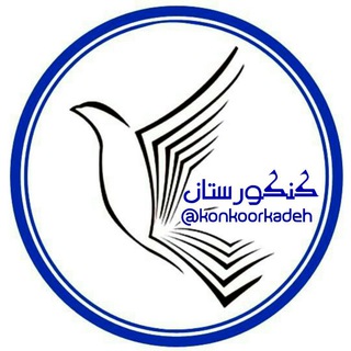 Telegram profile photo for كنكورستان