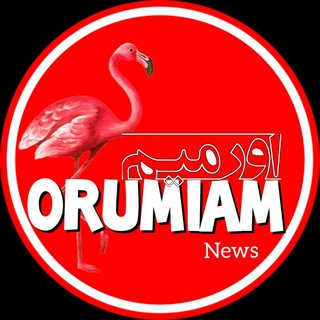 Telegram profile photo for پایگاه خبری اورمیم