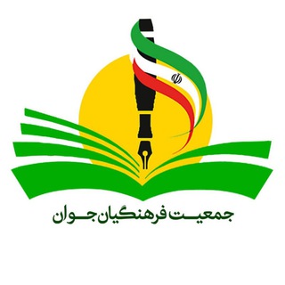 Telegram profile photo for جمعیت فرهنگیان جوان