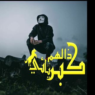 Telegram profile photo for كبـــــٰــــــــ℘ــ͢ريائي ذالــツ͢ــه͢م⇵