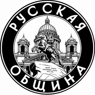 Telegram profile photo for Вступить в Русскую Общину СПб