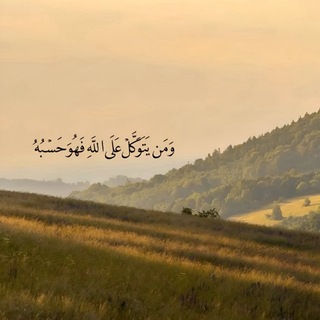Telegram profile photo for وَمَن يَتَوَكَّلْ عَلَى اللَّهِ فَهُوَ حَسْبُهُ