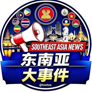 Telegram profile photo for 东南亚大事件导航