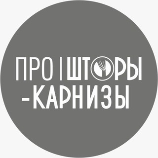 Telegram profile photo for Про|Шторы-Карнизы