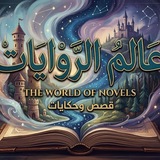 Telegram profile photo for عالم الروايات