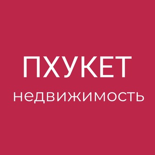 Telegram group profile photo for Пхукет - Главный. Продажа и аренда недвиджимости. Пхукет чат. Чат Пхукета. Пхукет недвижимость