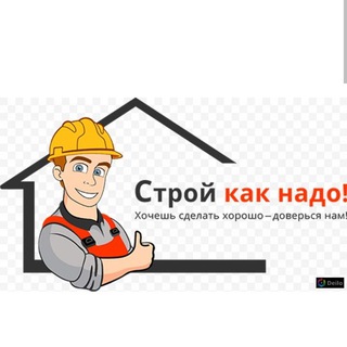 Telegram profile photo for Строй как надо хочешь построить хорошо обращайся к нам